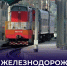 Поздравление Андрея Черткова: как он отметил День железнодорожника - Divan-News.Ru