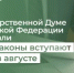 В Государственной Думе Российской Федерации рассказали, какие законы вступают в силу в августе - Министерство финансов