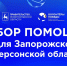 Волонтёры Победы объявили сбор гуманитарной помощи для жителей Запорожской и Херсонской областей - Газета Знамя
