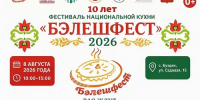 В селе Буздяк пройдёт X юбилейный гастрономический фестиваль «БәлешФест» - Культурный мир Башкортостана