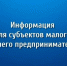 о предоставлении отчетности субъектами малого и среднего предпринимательства - фото - 1 - Ершичский район