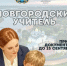 В регионе стартует конкурс на присвоение почётного статуса «Новгородский учитель» - 53news.Ru