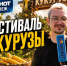 Музыка, танцы и сотни улыбок: чем порадовал прошедший гастрофестиваль фестиваль кукурузы в Воронежской области - Bloknot-Voronezh.Ru
