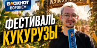 Музыка, танцы и сотни улыбок: чем порадовал прошедший гастрофестиваль фестиваль кукурузы в Воронежской области - Bloknot-Voronezh.Ru