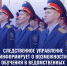 Следственное управление информирует о возможности обучения в ведомственных Академиях Следственного комитета России - Следственный комитет