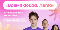8 августа «Мосволонтёр» приглашает на фестиваль «Время добра» - Район Силино ЗелАО Москвы
