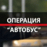 С сегодняшнего дня в Бугульминском районе стартовало профилактические мероприятие «Автобус» - Бугульминская газета