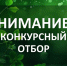 Объявление о проведении конкурсного отбора - Министерство природных ресурсов и охраны окружающей среды