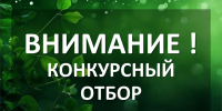 Объявление о проведении конкурсного отбора - Министерство природных ресурсов и охраны окружающей среды