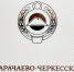Глава КЧР Рашид Темрезов выразил соболезнования в связи с трагедией в Краснодарском крае - Правительство Карачаево-Черкесской Республики