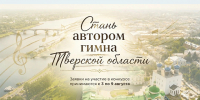 Объявлен конкурс по созданию гимна Тверской области - Газета Вся Тверь