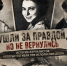 Правда ценой жизни: истории журналистов, погибших при исполнении долга - Bloknot-Rostov.Ru