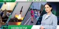 Вечерние новости от 3 августа - Телекомпания ТВ-21