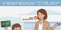До начала нового учебного года осталось меньше месяца — не забудьте подтвердить льготу на проезд по картам «Стрелка» учащегося и учащегося сельской местности - Администрация г. Домодедово