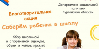 С 1 августа по 9 сентября 2026 года будет проходить ежегодная благотворительная акция «Соберём ребенка в школу». - Центр соцобслуживания населения