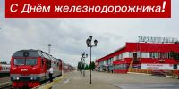 С Днём железнодорожника! - Справедливая Россия