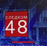 Очередной выпуск телепрограммы «Следком48» (видео) - Следственный комитет