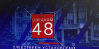 Очередной выпуск телепрограммы «Следком48» (видео) - Следственный комитет