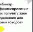 6 августа приглашаем на вебинар «Льготное финансирование от ФРП» - Министерство развития Арктики и экономики