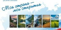 Логотип "Моя страна-мои открытия". Фото: Курганское областное отделение РГО - Курганское отделение РГО