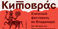 Православные писатели и издательства примут участие в фестивале «Китоврас» - Владимирская епархия