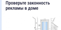 Проверьте законность рекламы в доме. - Малоярославецкий район