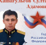 Герои России — уроженцы Ингушетии - Архивная служба
