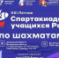 Юношеская сборная Москвы поборится за медали ХIII летней Спартакиады учащихся России - Федерация шахмат