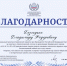 Вручена государственная Благодарность Владимиру Безгодько - ЛДПР