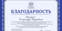 Вручена государственная Благодарность Владимиру Безгодько - ЛДПР