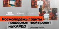 Участников «КАРДО» от Ставрополья пригласили участвовать в конкурсе Росмолодёжь.Гранты - Sk-News.Ru