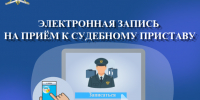Электронная запись на приём к судебным приставам - УФССП России