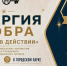 Фестиваль кризисных инициатив ЭНЕРГИЯ ДОБРА «ДОБРО В ДЕЙСТВИЯХ» - Дворец культуры