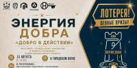 Фестиваль кризисных инициатив ЭНЕРГИЯ ДОБРА «ДОБРО В ДЕЙСТВИЯХ» - Дворец культуры