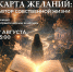 «ЛИТЕРАТУРНАЯ КАРТА ЖЕЛАНИЙ: СТАНЬТЕ АВТОРОМ СОБСТВЕННОЙ ЖИЗНИ» - Министерство культуры