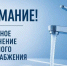 Внимание: отключение холодной воды в Дедовске 4 августа - Газета Истра сегодня