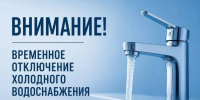 Внимание: отключение холодной воды в Дедовске 4 августа - Газета Истра сегодня