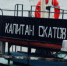 В честь легендарного капитана-механика Анатолия Скатова назвали судно, на котором он проработал 40 лет - Администрация Чукотского автономного округа