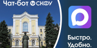 skfu-zapustil-chat-bot-dlya-studentov-prepodavatelej-i-abiturientov-ncfu-ru-01.jpg - Пятигорский институт (филиал) СКФУ