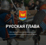 Приглашаем на Фестиваль исторической реконструкции “Русская глава” - Инициатива Колымы