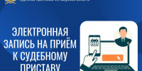 Электронная запись на прием к судебным приставам - УФССП