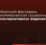 Южносахалинцев приглашают принять участие в фестивале «Альтернативное Видение» - Администрация г.Южно-Сахалинск