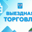 Для жителей Ново-Александровска организована выездная торговля - Администрация г.Южно-Сахалинск