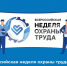 С 7 по 10 октября в Университете «Сириус» на Федеральной территории «Сириус» пройдёт XI Всероссийская неделя охраны труда - Министерство труда и социальной политики