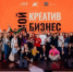 Форум "Мой креатив. Мой бизнес" / Фото: Татьяна Алдабаева - ИА Амител