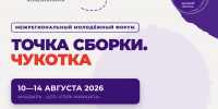 Делегация Колымы примет участие в форуме &quotТочка сборки. Чукотка&quot Источник - MagadanMedia.Ru