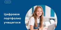 Достижения школьника теперь собраны в одном сервисе - Министерство образования