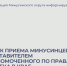Прием граждан представителем уполномоченного по правам человека в Минусинском округе. - Администрация