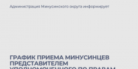 Прием граждан представителем уполномоченного по правам человека в Минусинском округе. - Администрация