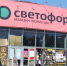 Зашла в "Светофор" и не поняла, куда попала: цены другие, знакомых брендов больше - вот что теперь всегда здесь покупаю - Prochepetsk.ru